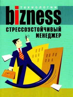 cover image of Стрессоустойчивый менеджер